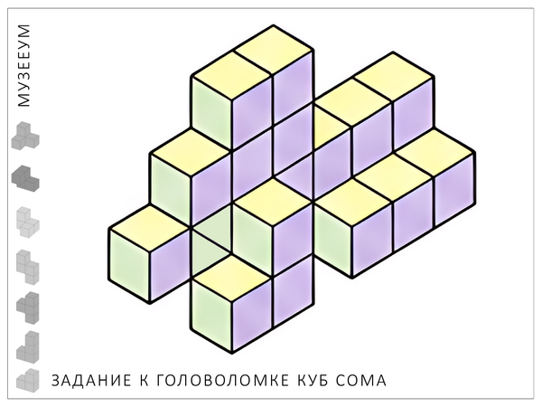 Головоломка Кубики Сома. Задание: соберите собаку по схеме