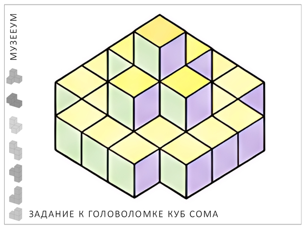 Головоломка Куб Сома. Задание: соберите пирамиду по схеме