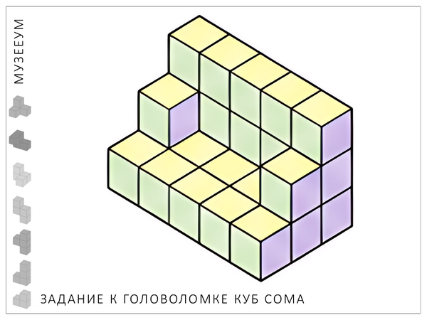 Головоломка Куб Сома. Задание: соберите кушетку по картинке