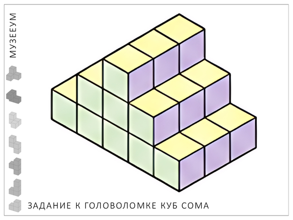 Головоломка Кубики Сома. Задание: соберите ступеньки