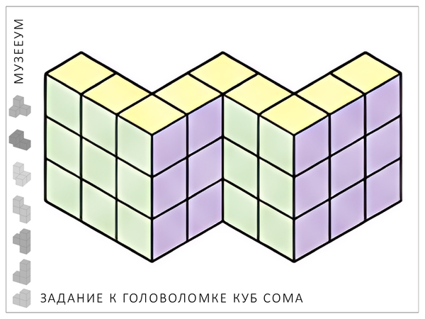 Головоломка Кубики Сома. Задание: соберите букву W по схеме