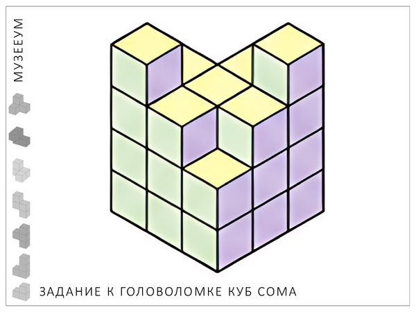 Головоломка Кубики Сома: соберите фигуру по схеме