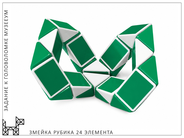 Объёмная фигура из Змейки Рубика (24 элемента). МузееУм