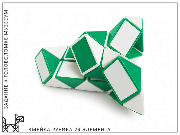 Объёмная фигура из Змейки Рубика (24 элемента). МузееУм
