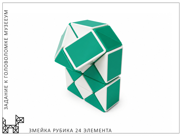 Что можно сделать из Змейки Рубика (24 детали). МузееУм