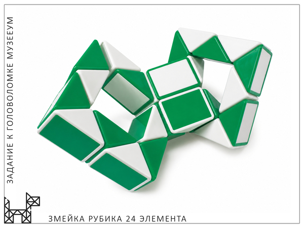 Объёмная фигура из Змейки Рубика (24 элемента). МузееУм