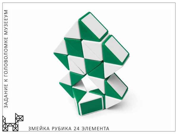 Объёмная фигура из Змейки Рубика (24 элемента). МузееУм