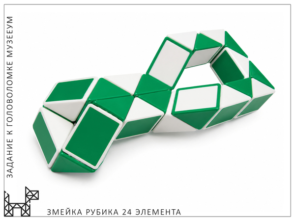 Сделайте фигуру из головоломки Змейка Рубика (24 детали)
