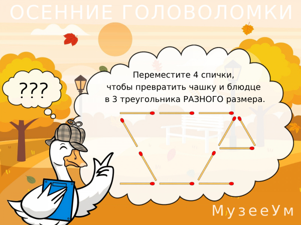 Осенняя головоломка: переместите 4 спички, чтобы получить 3 треугольника