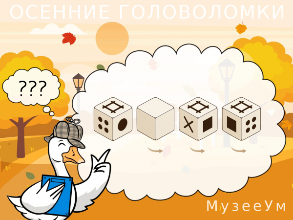 Осенняя логическая головоломка: дорисуйте пропущенный кубик