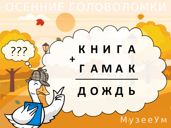 Осенняя головоломка: числовой ребус МузееУм