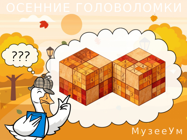 Осенняя головоломка с числами: решите судоку