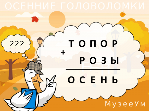 Осенняя головоломка: математический ребус МузееУм