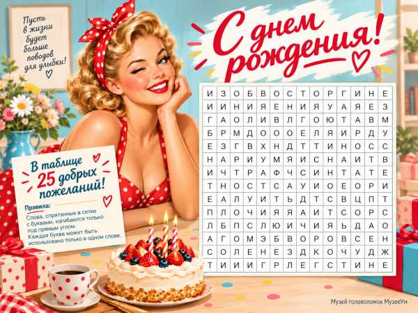Ретро открытка-головоломка С днем рождения скачать бесплатно