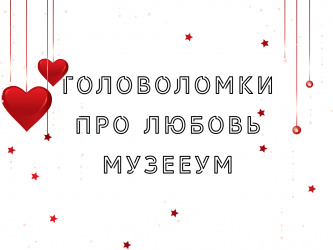 Подборка Головоломки про любовь. Интересные головоломки о любви на 14 февраля.