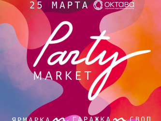 Афиша Party Market 25 марта 2023