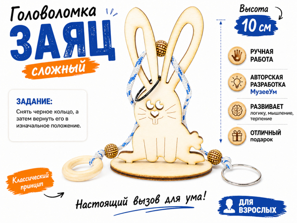 Деревянная веревочная головоломка Заяц сложный